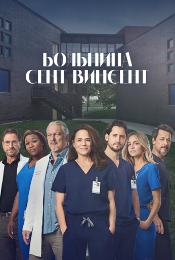 Больница Сент-Винсент (2022) онлайн бесплатно